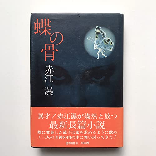 Amazon.co.jp: 赤江 瀑: 本、バイオグラフィー、最新アップデート